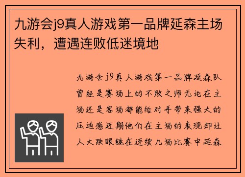 九游会j9真人游戏第一品牌延森主场失利，遭遇连败低迷境地