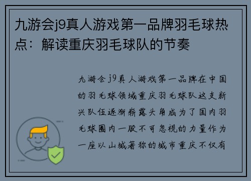 九游会j9真人游戏第一品牌羽毛球热点：解读重庆羽毛球队的节奏