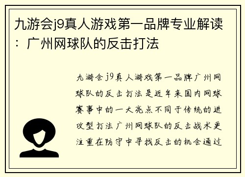 九游会j9真人游戏第一品牌专业解读：广州网球队的反击打法