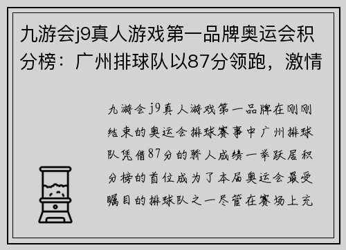 九游会j9真人游戏第一品牌奥运会积分榜：广州排球队以87分领跑，激情澎湃的背后
