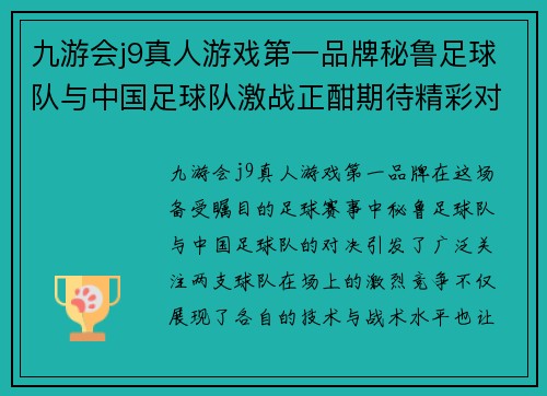 九游会j9真人游戏第一品牌秘鲁足球队与中国足球队激战正酣期待精彩对决与精彩进球