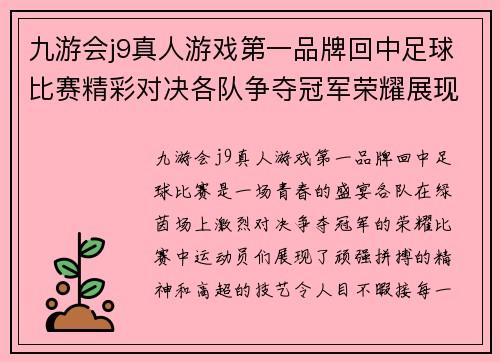 九游会j9真人游戏第一品牌回中足球比赛精彩对决各队争夺冠军荣耀展现青春风采