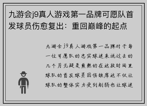 九游会j9真人游戏第一品牌可愿队首发球员伤愈复出：重回巅峰的起点