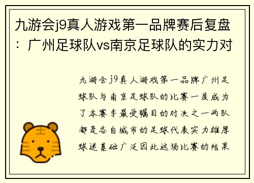 九游会j9真人游戏第一品牌赛后复盘：广州足球队vs南京足球队的实力对比
