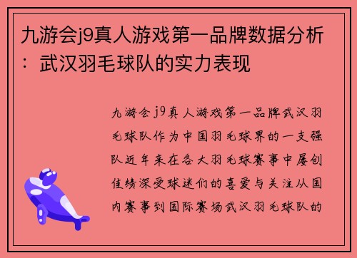 九游会j9真人游戏第一品牌数据分析：武汉羽毛球队的实力表现