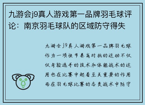 九游会j9真人游戏第一品牌羽毛球评论：南京羽毛球队的区域防守得失