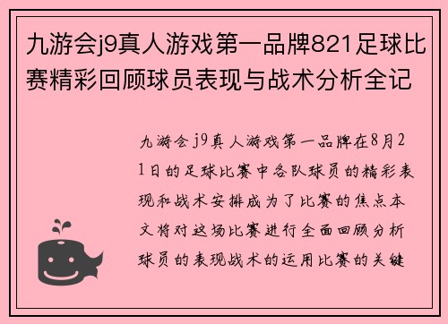 九游会j9真人游戏第一品牌821足球比赛精彩回顾球员表现与战术分析全记录