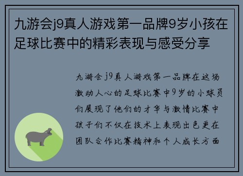 九游会j9真人游戏第一品牌9岁小孩在足球比赛中的精彩表现与感受分享