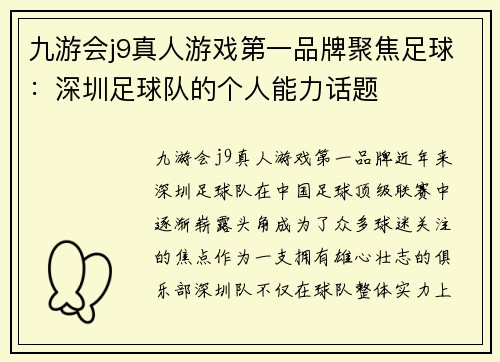 九游会j9真人游戏第一品牌聚焦足球：深圳足球队的个人能力话题