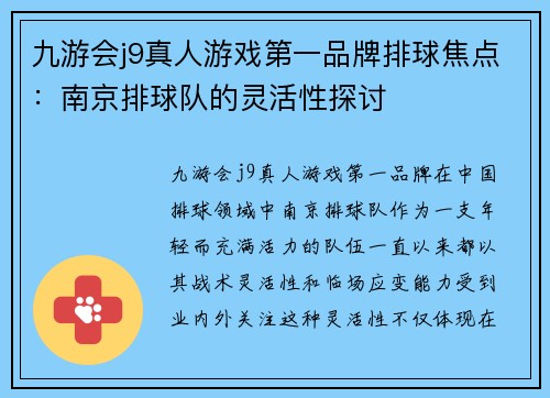 九游会j9真人游戏第一品牌排球焦点：南京排球队的灵活性探讨