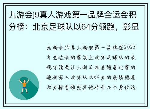 九游会j9真人游戏第一品牌全运会积分榜：北京足球队以64分领跑，彰显强劲实力