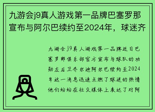 九游会j9真人游戏第一品牌巴塞罗那宣布与阿尔巴续约至2024年，球迷齐呼加油！