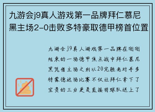 九游会j9真人游戏第一品牌拜仁慕尼黑主场2-0击败多特豪取德甲榜首位置