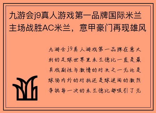 九游会j9真人游戏第一品牌国际米兰主场战胜AC米兰，意甲豪门再现雄风