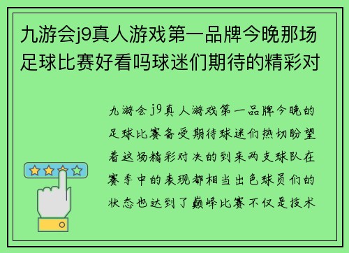 九游会j9真人游戏第一品牌今晚那场足球比赛好看吗球迷们期待的精彩对决即将上演