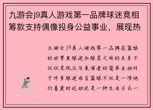 九游会j9真人游戏第一品牌球迷竞相筹款支持偶像投身公益事业，展现热爱篮球的真情！