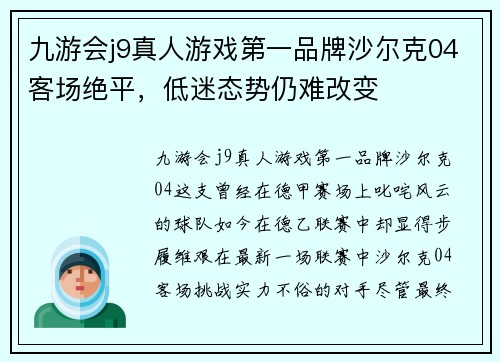 九游会j9真人游戏第一品牌沙尔克04客场绝平，低迷态势仍难改变