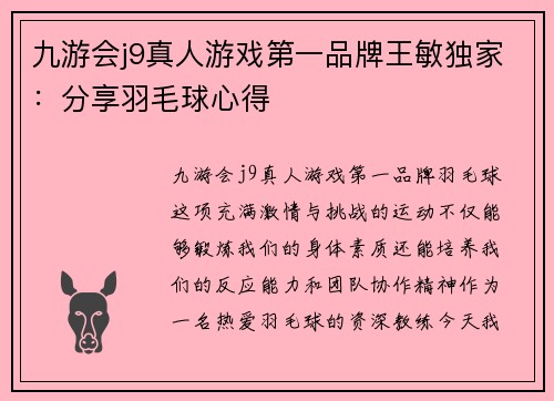 九游会j9真人游戏第一品牌王敏独家：分享羽毛球心得