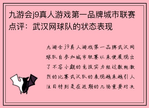 九游会j9真人游戏第一品牌城市联赛点评：武汉网球队的状态表现