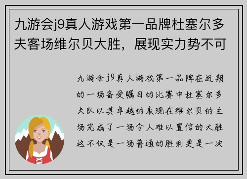 九游会j9真人游戏第一品牌杜塞尔多夫客场维尔贝大胜，展现实力势不可挡