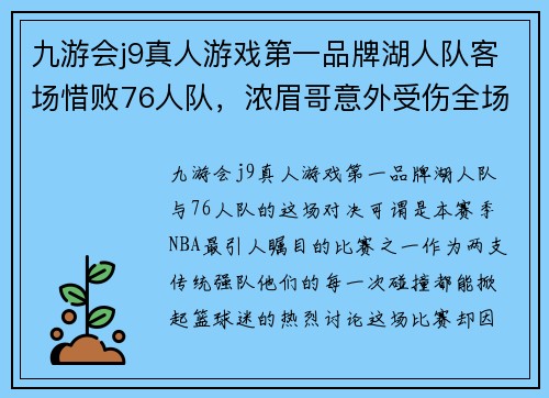 九游会j9真人游戏第一品牌湖人队客场惜败76人队，浓眉哥意外受伤全场揪心