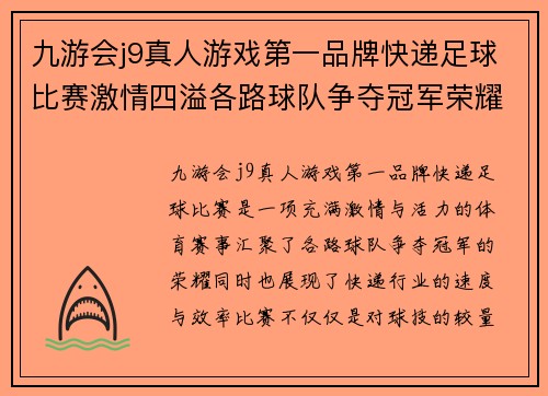 九游会j9真人游戏第一品牌快递足球比赛激情四溢各路球队争夺冠军荣耀与快递速度的完美结合