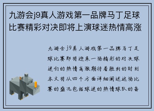 九游会j9真人游戏第一品牌马丁足球比赛精彩对决即将上演球迷热情高涨期待胜利时刻