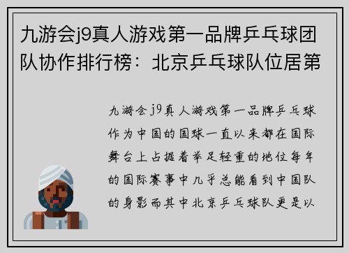 九游会j9真人游戏第一品牌乒乓球团队协作排行榜：北京乒乓球队位居第4名