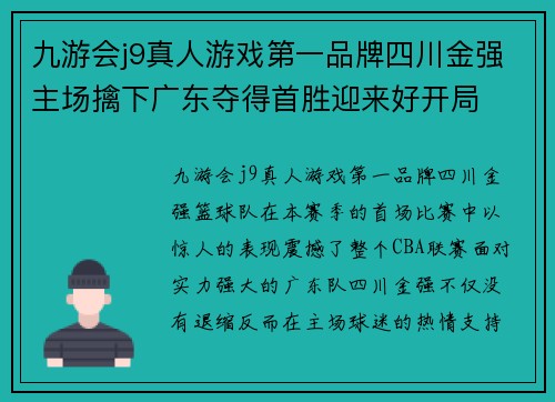 九游会j9真人游戏第一品牌四川金强主场擒下广东夺得首胜迎来好开局