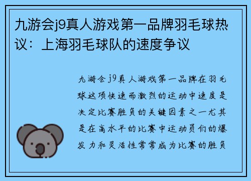 九游会j9真人游戏第一品牌羽毛球热议：上海羽毛球队的速度争议
