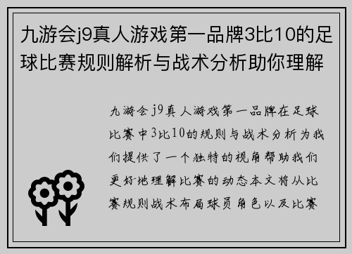 九游会j9真人游戏第一品牌3比10的足球比赛规则解析与战术分析助你理解比赛动态