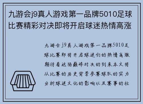 九游会j9真人游戏第一品牌5010足球比赛精彩对决即将开启球迷热情高涨期待巅峰对决