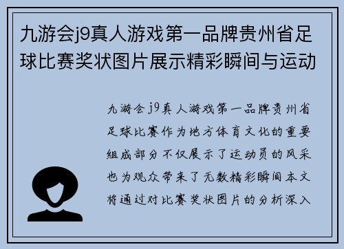 九游会j9真人游戏第一品牌贵州省足球比赛奖状图片展示精彩瞬间与运动员风采