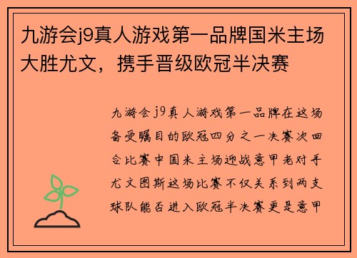 九游会j9真人游戏第一品牌国米主场大胜尤文，携手晋级欧冠半决赛