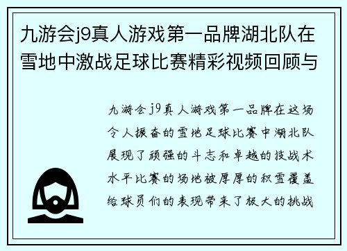 九游会j9真人游戏第一品牌湖北队在雪地中激战足球比赛精彩视频回顾与分析
