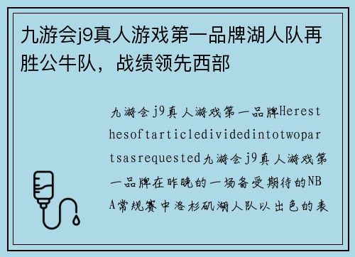 九游会j9真人游戏第一品牌湖人队再胜公牛队，战绩领先西部