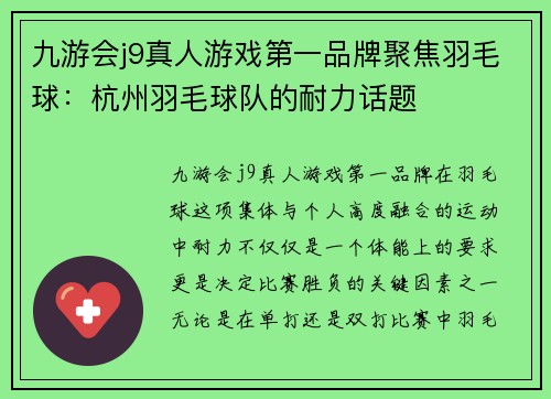 九游会j9真人游戏第一品牌聚焦羽毛球：杭州羽毛球队的耐力话题