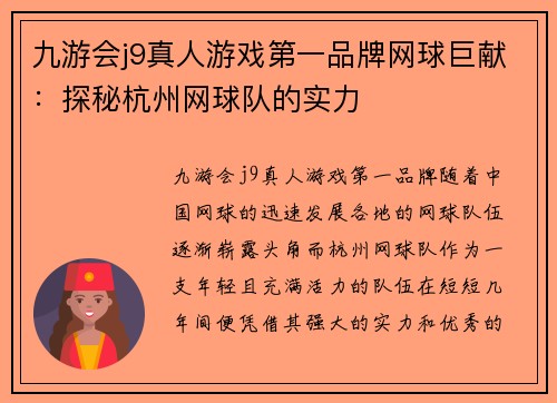 九游会j9真人游戏第一品牌网球巨献：探秘杭州网球队的实力