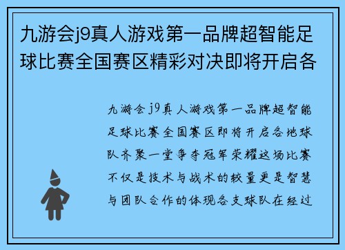九游会j9真人游戏第一品牌超智能足球比赛全国赛区精彩对决即将开启各地球队齐聚争夺冠军荣耀