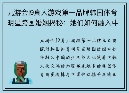 九游会j9真人游戏第一品牌韩国体育明星跨国婚姻揭秘：她们如何融入中国生活与文化