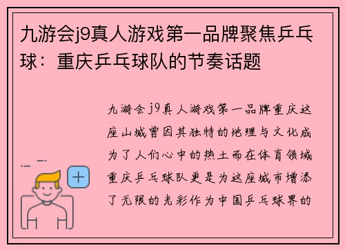 九游会j9真人游戏第一品牌聚焦乒乓球：重庆乒乓球队的节奏话题