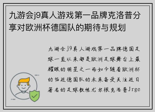 九游会j9真人游戏第一品牌克洛普分享对欧洲杯德国队的期待与规划