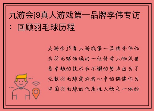 九游会j9真人游戏第一品牌李伟专访：回顾羽毛球历程