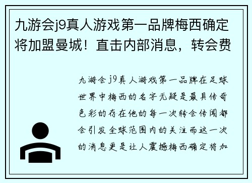 九游会j9真人游戏第一品牌梅西确定将加盟曼城！直击内部消息，转会费用已谈妥细节敲定