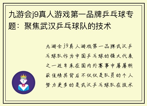 九游会j9真人游戏第一品牌乒乓球专题：聚焦武汉乒乓球队的技术