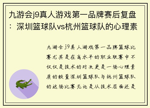九游会j9真人游戏第一品牌赛后复盘：深圳篮球队vs杭州篮球队的心理素质