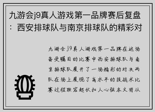 九游会j9真人游戏第一品牌赛后复盘：西安排球队与南京排球队的精彩对决与战术分析