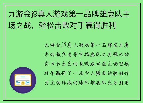 九游会j9真人游戏第一品牌雄鹿队主场之战，轻松击败对手赢得胜利