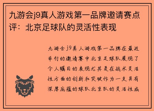 九游会j9真人游戏第一品牌邀请赛点评：北京足球队的灵活性表现