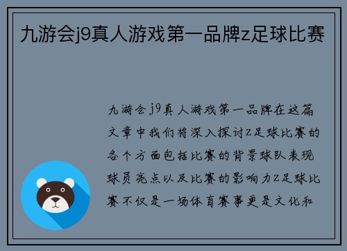 九游会j9真人游戏第一品牌z足球比赛